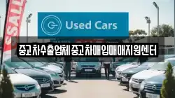 중고차수출업체중고차매입매매지원센터