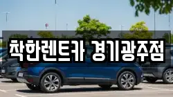 착한렌트카 경기광주점