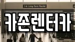 카존렌터카