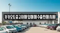 카카오토중고차매입매매수출판매시세