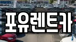 포유렌트카