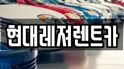 현대레져렌트카