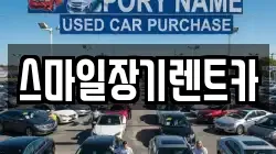 스마일장기렌트카