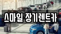 스마일 장기렌트카