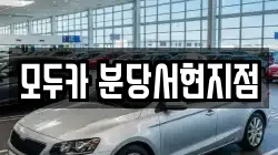 모두카 분당서현지점