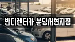 반디렌터카 분당서현지점