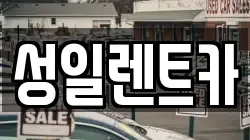 성일렌트카