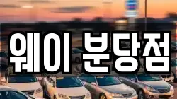 웨이 분당점