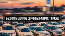 중고차매입중고차매매중고차수출중고차시세확인1톤차매입