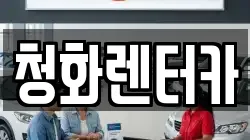 청화렌터카