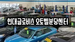 현대글로비스 오토벨분당센터