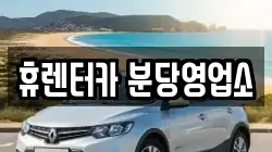 휴렌터카 분당영업소