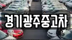 경기광주중고차