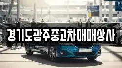 경기도광주중고차매매상사