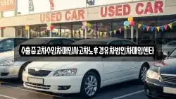 수출중고차수입차매입사고차노후경유차법인차매입센타