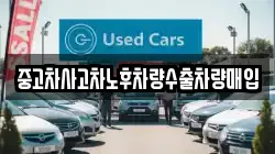 중고차사고차노후차량수출차량매입