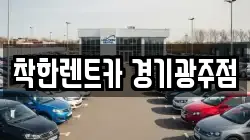 착한렌트카 경기광주점