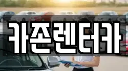 카존렌터카