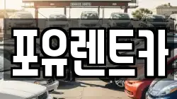 경기 광주시 쌍령동 렌트카,단기렌트카,장기렌트카,중고차,중고차매매,중고차매입