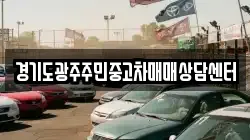 경기도광주주민중고차매매상담센터