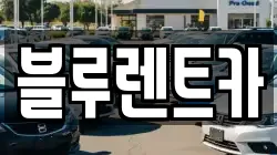 경기 광주시 양벌동 렌트카,단기렌트카,장기렌트카,중고차,중고차매매,중고차매입