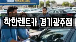 착한렌트카 경기광주점