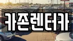 카존렌터카