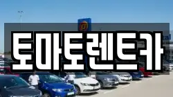 토마토렌트카