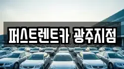 퍼스트렌트카 광주지점