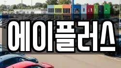 에이플러스