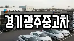 경기광주중고차