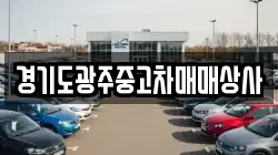 경기도광주중고차매매상사