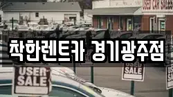 경기 광주시 역동 렌트카,단기렌트카,장기렌트카,중고차,중고차매매,중고차매입