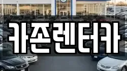 카존렌터카