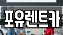 포유렌트카