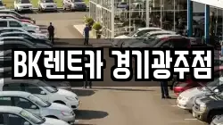 BK렌트카 경기광주점