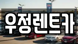 우정렌트카