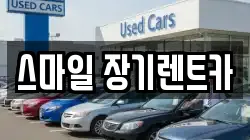 스마일 장기렌트카