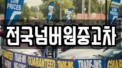 전국넘버원중고차