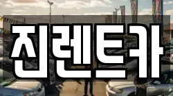 진렌트카