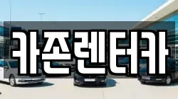 카존렌터카