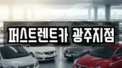 경기 광주시 장지동 렌트카,단기렌트카,장기렌트카,중고차,중고차매매,중고차매입
