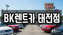 BK렌트카 태전점