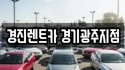 경기 광주시 중대동 렌트카,단기렌트카,장기렌트카,중고차,중고차매매,중고차매입