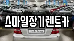 스마일장기렌트카