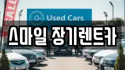 스마일 장기렌트카