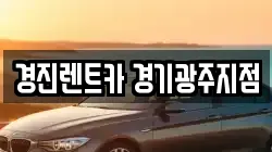 경진렌트카 경기광주지점