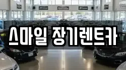 스마일 장기렌트카