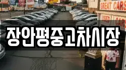 장안평중고차시장