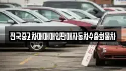 전국중고차매매매입판매자동차수출화물차